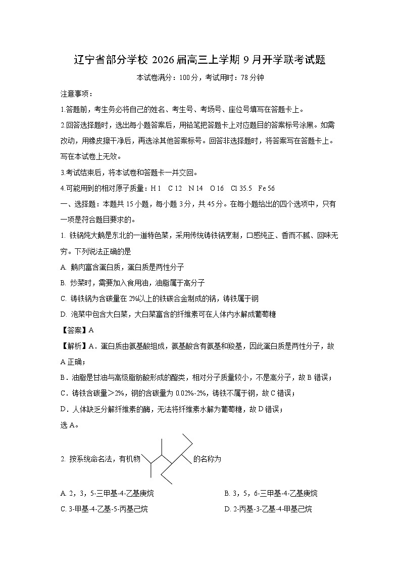 【化学】辽宁省部分学校2026届高三上学期9月开学联考试题（解析版）第1页