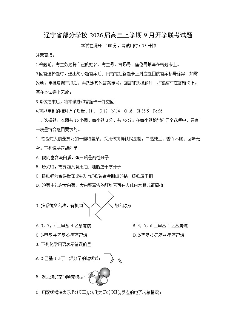 【化学】辽宁省部分学校2026届高三上学期9月开学联考试题（学生版）第1页