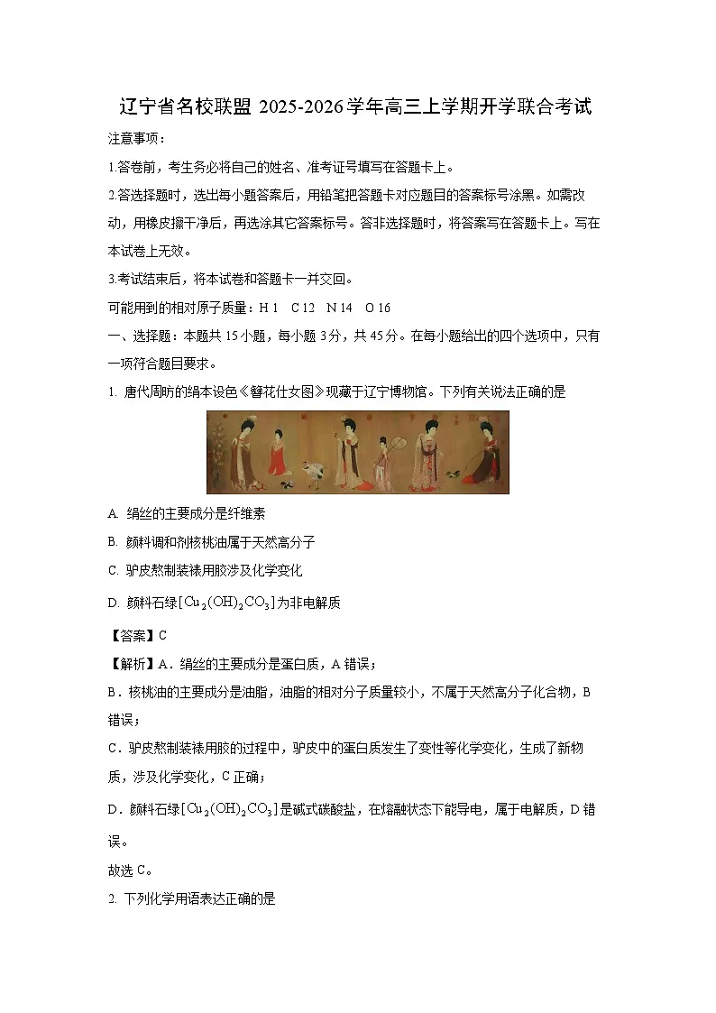 【化学】辽宁省名校联盟2025-2026学年高三上学期开学联合考试（解析版）第1页