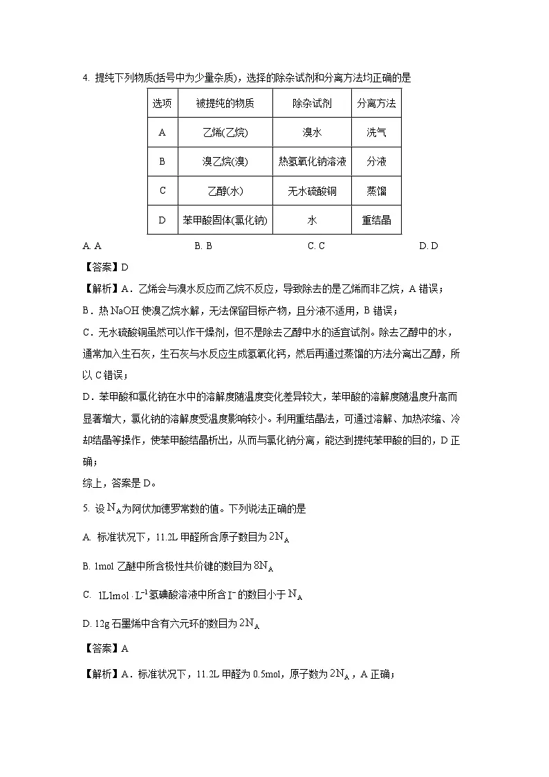 【化学】辽宁省名校联盟2025-2026学年高三上学期开学联合考试（解析版）第3页