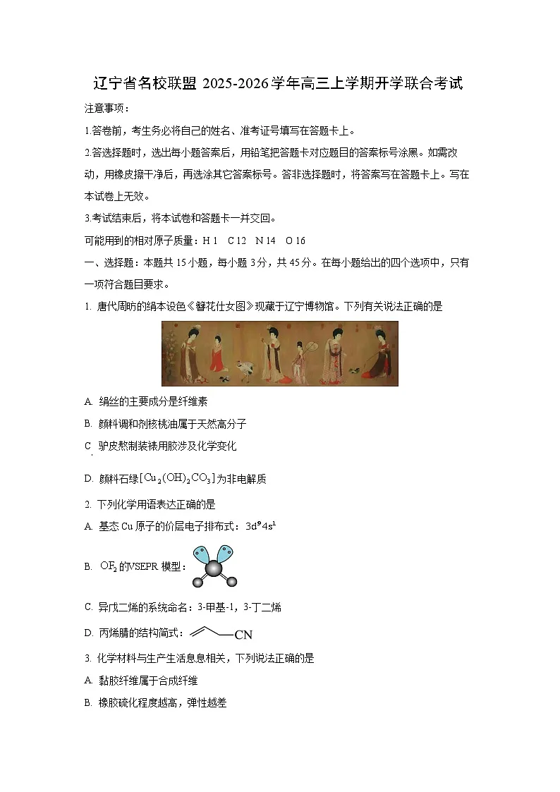 【化学】辽宁省名校联盟2025-2026学年高三上学期开学联合考试（学生版）第1页
