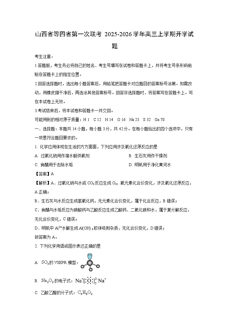 【化学】山西省等四省第一次联考2025-2026学年高三上学期开学试题（解析版）第1页