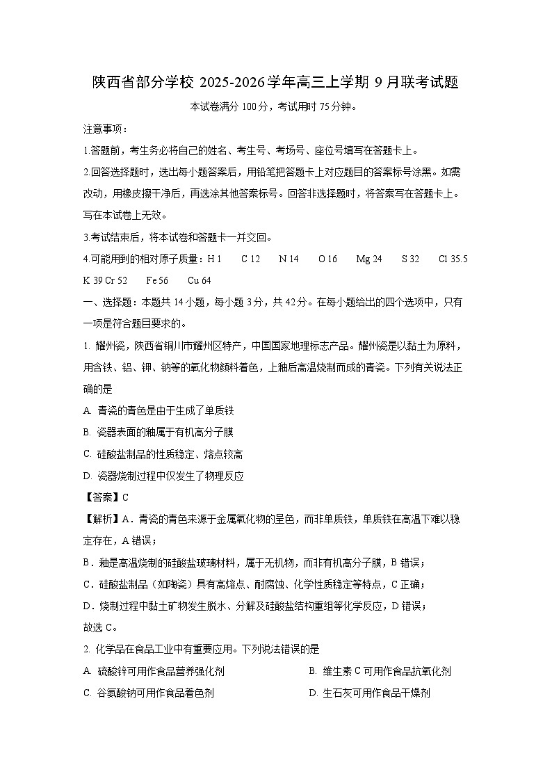 【化学】陕西省部分学校2025-2026学年高三上学期9月联考试题（解析版）第1页