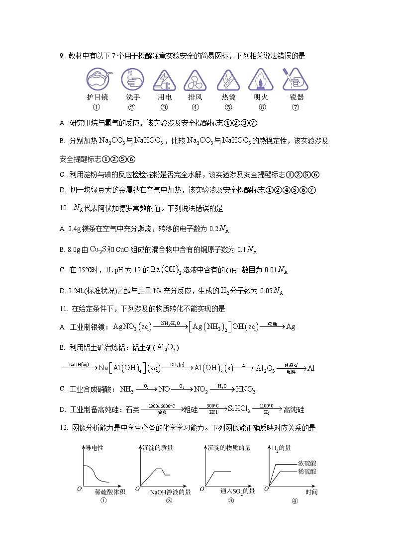 【化学】陕西省部分学校2025-2026学年高三上学期9月联考试题（学生版）第3页