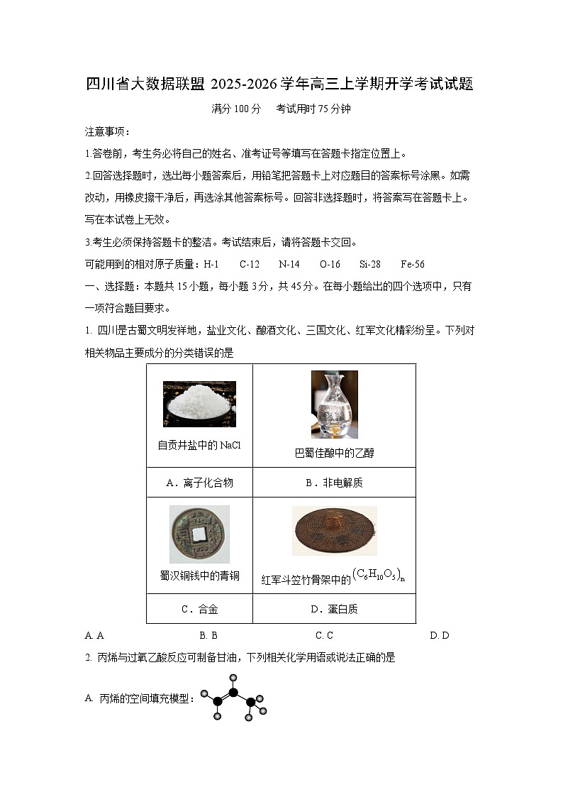 【化学】四川省大数据联盟2025-2026学年高三上学期开学考试试题（学生版）第1页