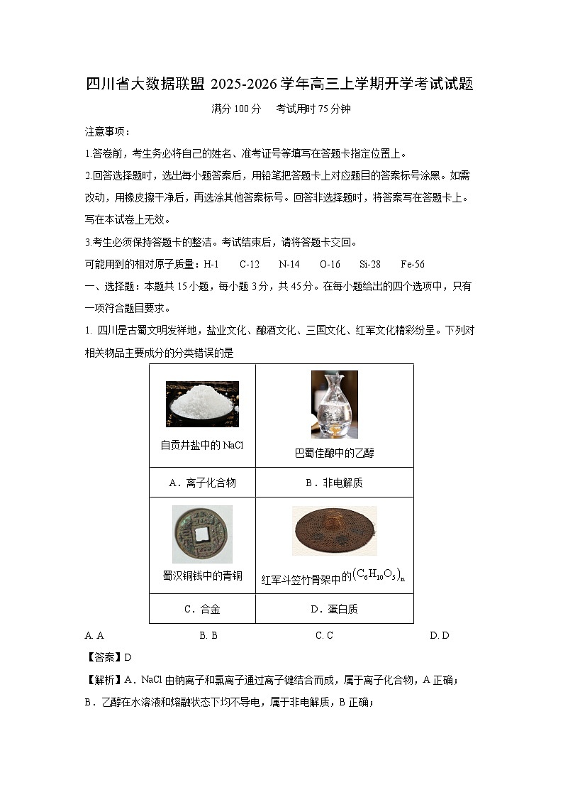 【化学】四川省大数据联盟2025-2026学年高三上学期开学考试试题（解析版）第1页