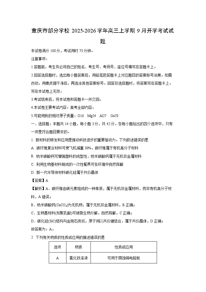 【化学】重庆市部分学校2025-2026学年高三上学期9月开学考试试题（解析版）第1页