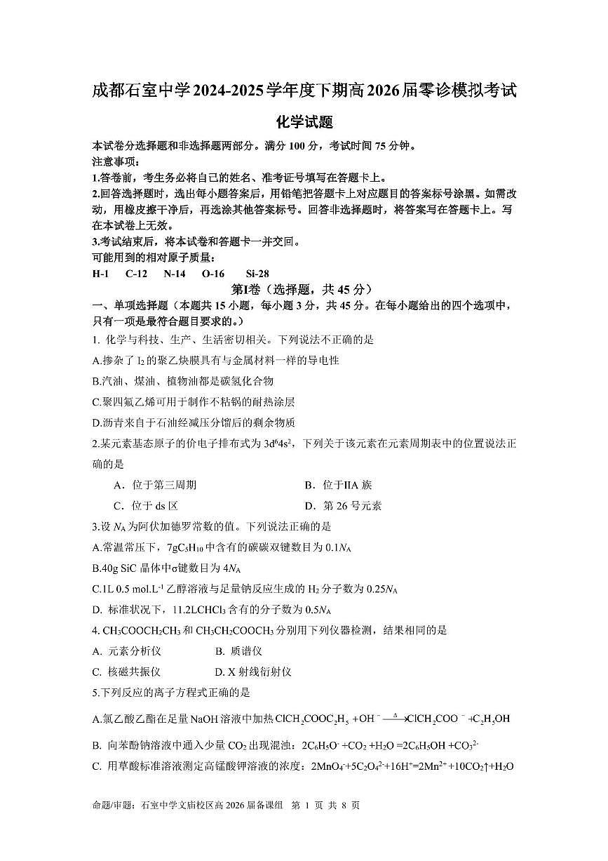 四川省成都市石室中学2024-2025学年高二下学期2026届零诊模拟考试化学试题（含答案）第1页
