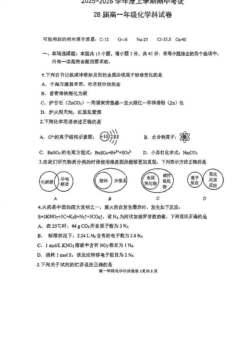 辽宁省鞍山市第一中学2025-2026学年第一学期高一化学期中试卷（无答案）第1页