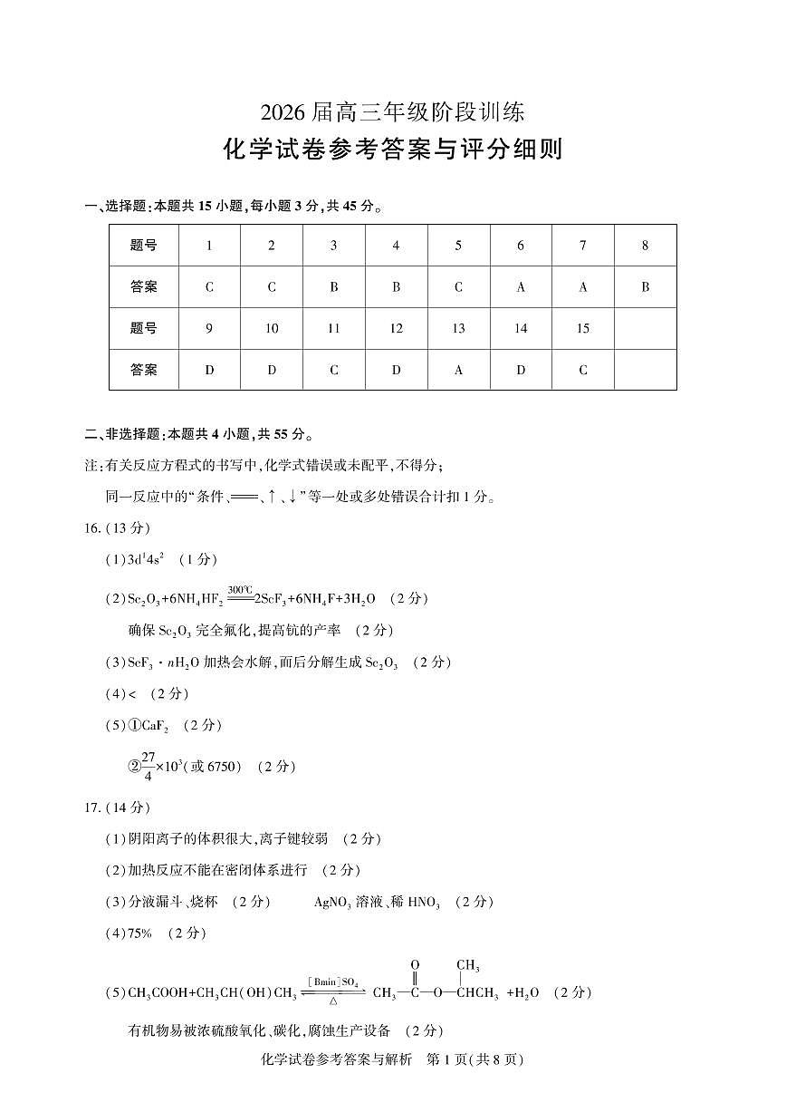 【圆创联盟11月联考】化学参考答案第1页