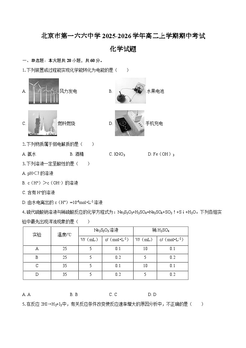 北京市第一六六中学2025-2026学年高二上学期期中考试 化学试题（图片版，含答案）第1页
