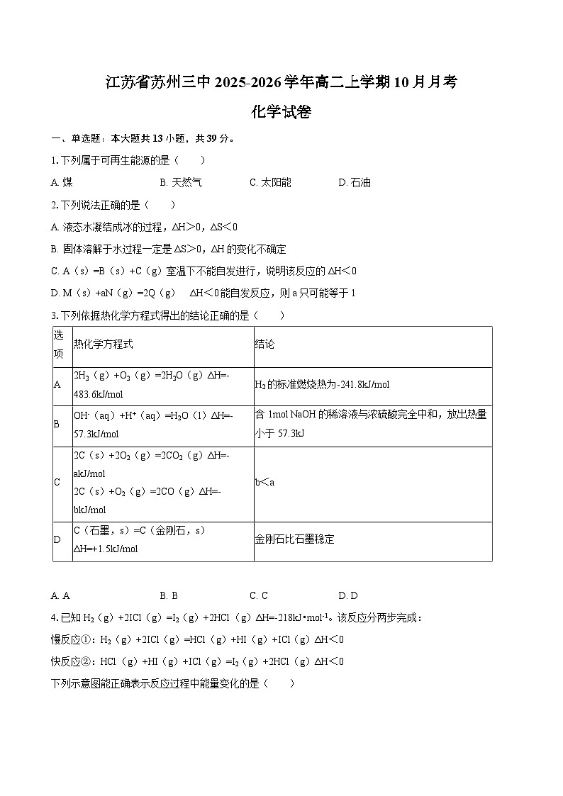 江苏省苏州三中2025-2026学年高二上学期10月月考化学试卷（含答案）第1页