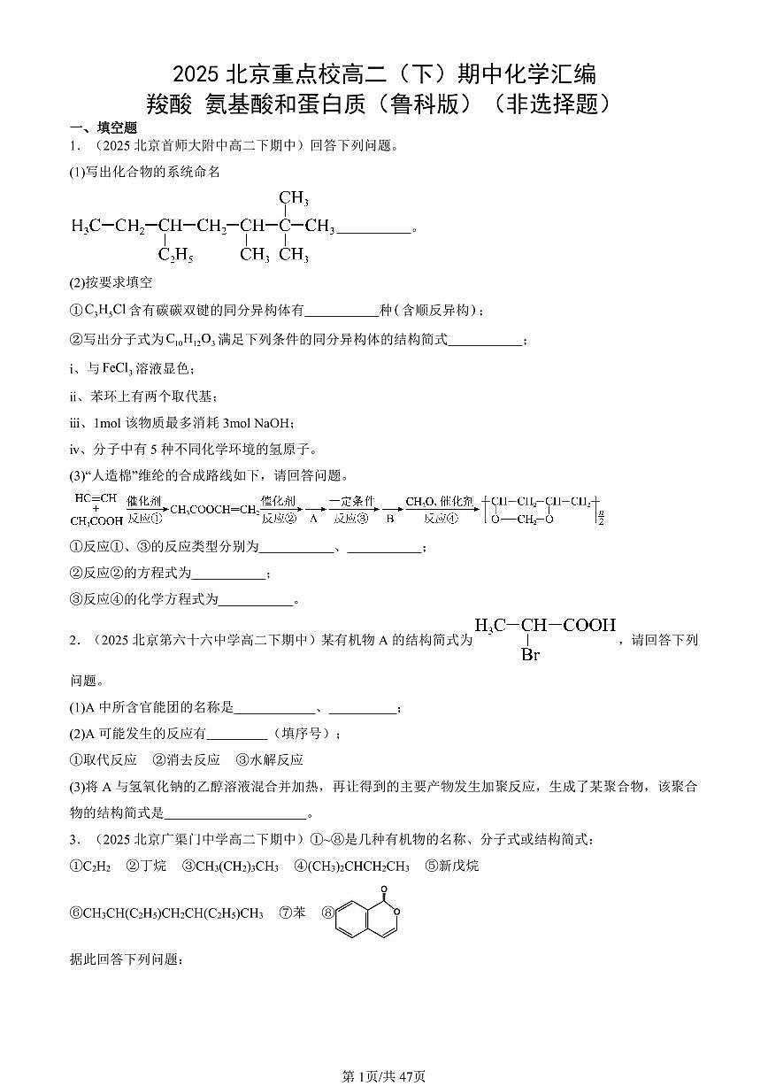 2025北京重点校高二（下）期中化学汇编：羧酸 氨基酸和蛋白质（鲁科版）（非选择题）第1页