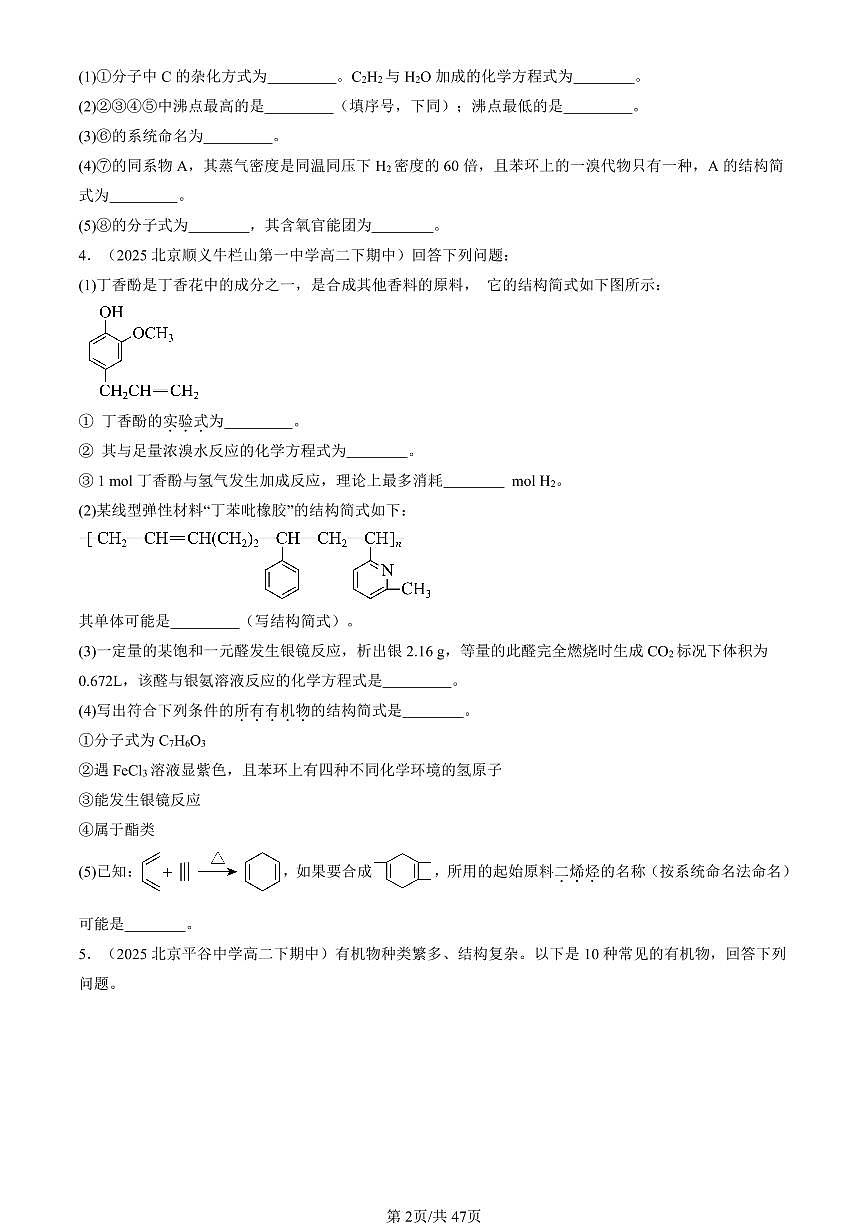 2025北京重点校高二（下）期中化学汇编：羧酸 氨基酸和蛋白质（鲁科版）（非选择题）第2页