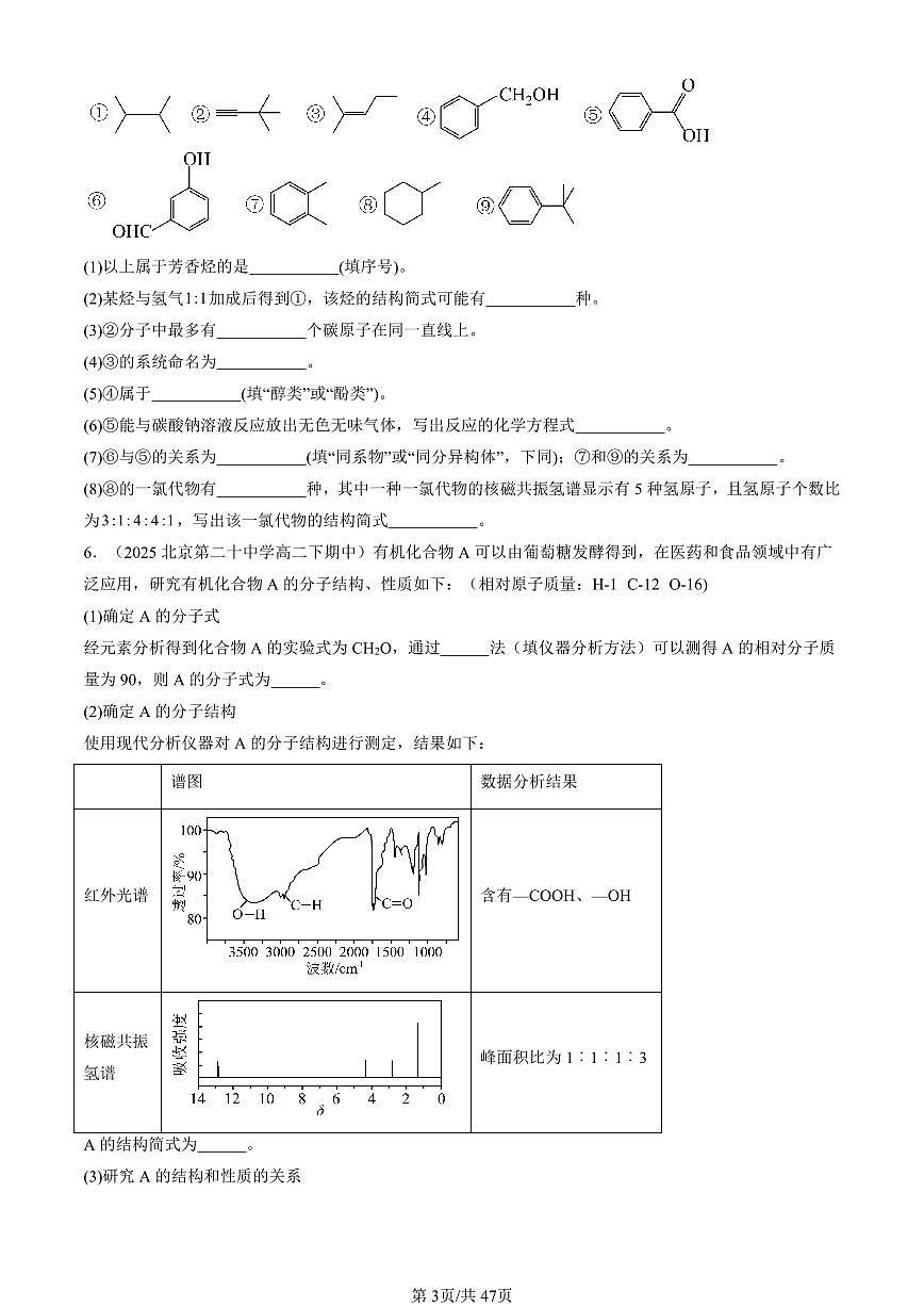 2025北京重点校高二（下）期中化学汇编：羧酸 氨基酸和蛋白质（鲁科版）（非选择题）第3页