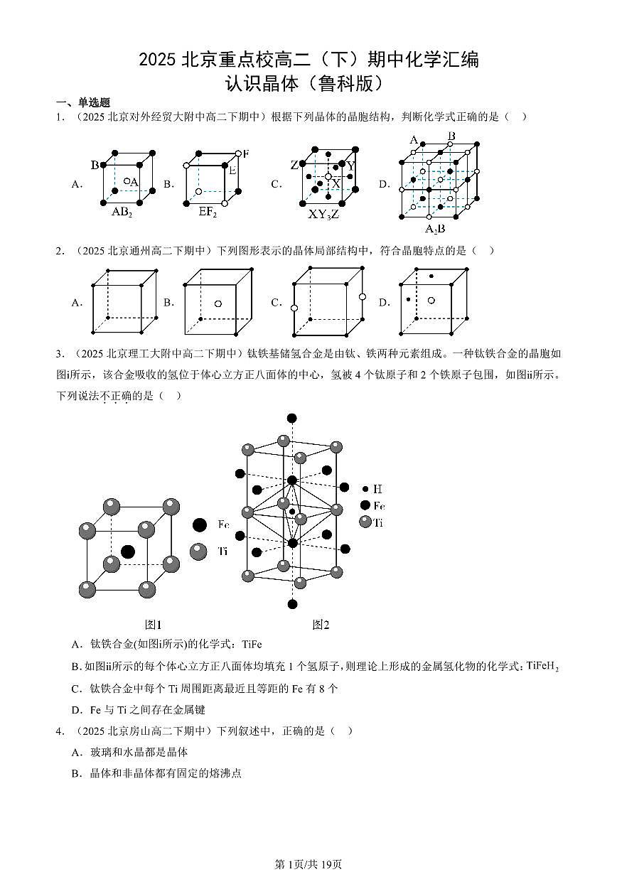 2025北京重点校高二（下）期中化学汇编：认识晶体（鲁科版）第1页
