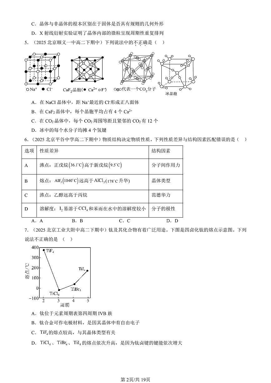 2025北京重点校高二（下）期中化学汇编：认识晶体（鲁科版）第2页