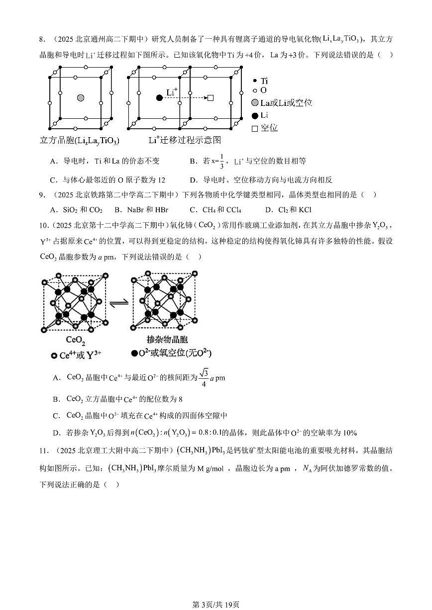 2025北京重点校高二（下）期中化学汇编：认识晶体（鲁科版）第3页