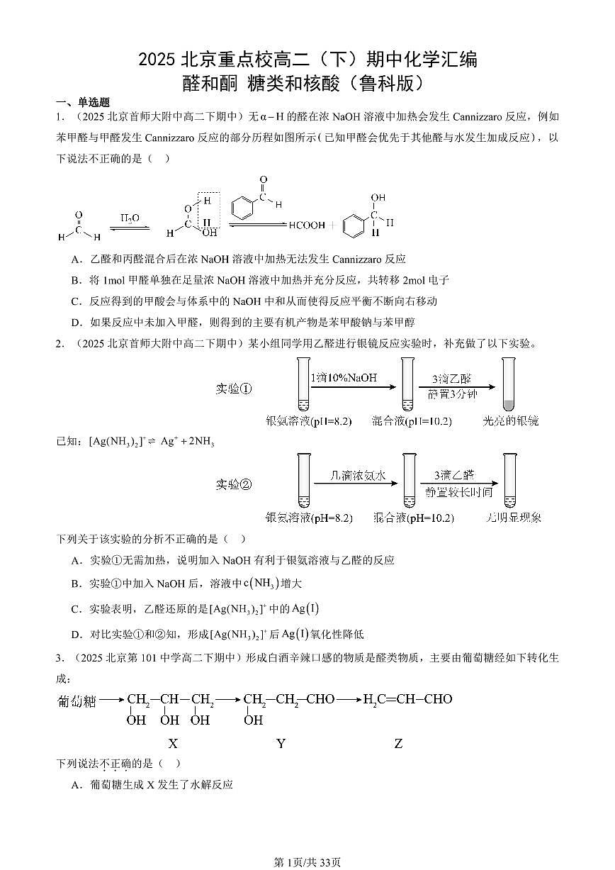 2025北京重点校高二（下）期中化学汇编：醛和酮 糖类和核酸（鲁科版）第1页