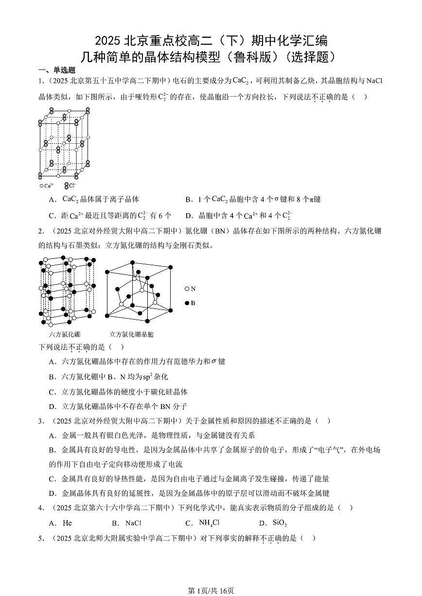 2025北京重点校高二（下）期中化学汇编：几种简单的晶体结构模型（鲁科版）(选择题）第1页