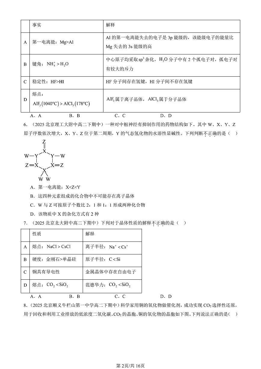 2025北京重点校高二（下）期中化学汇编：几种简单的晶体结构模型（鲁科版）(选择题）第2页