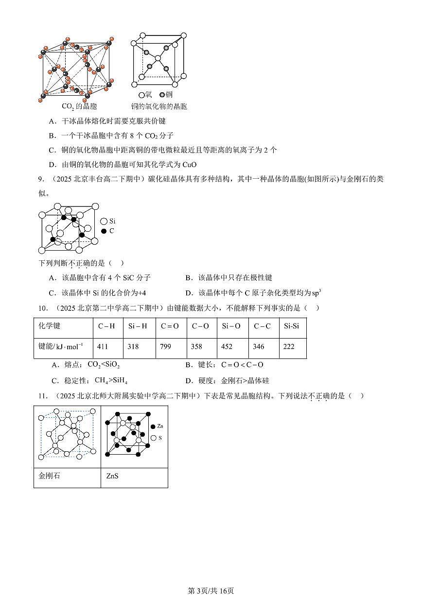 2025北京重点校高二（下）期中化学汇编：几种简单的晶体结构模型（鲁科版）(选择题）第3页