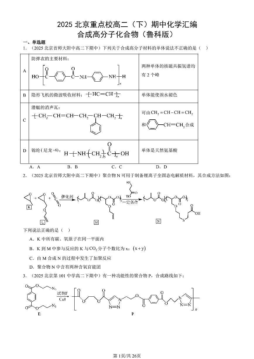 2025北京重点校高二（下）期中化学汇编：合成高分子化合物（鲁科版）第1页