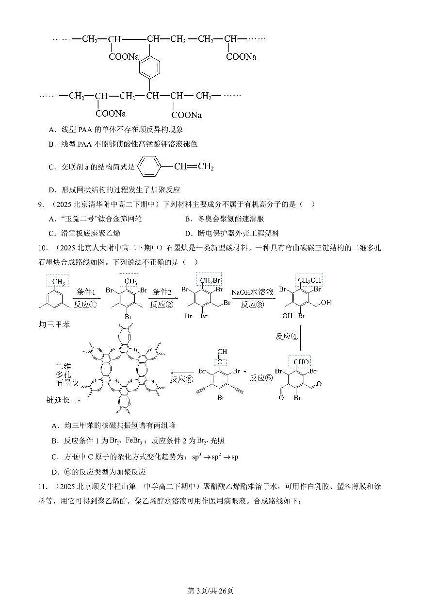 2025北京重点校高二（下）期中化学汇编：合成高分子化合物（鲁科版）第3页