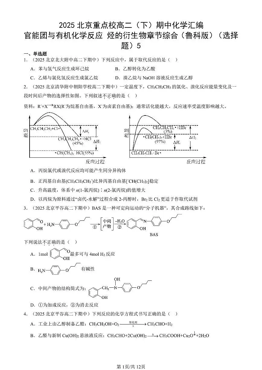 2025北京重点校高二（下）期中化学汇编：官能团与有机化学反应 烃的衍生物章节综合（鲁科版）（选择题）5第1页