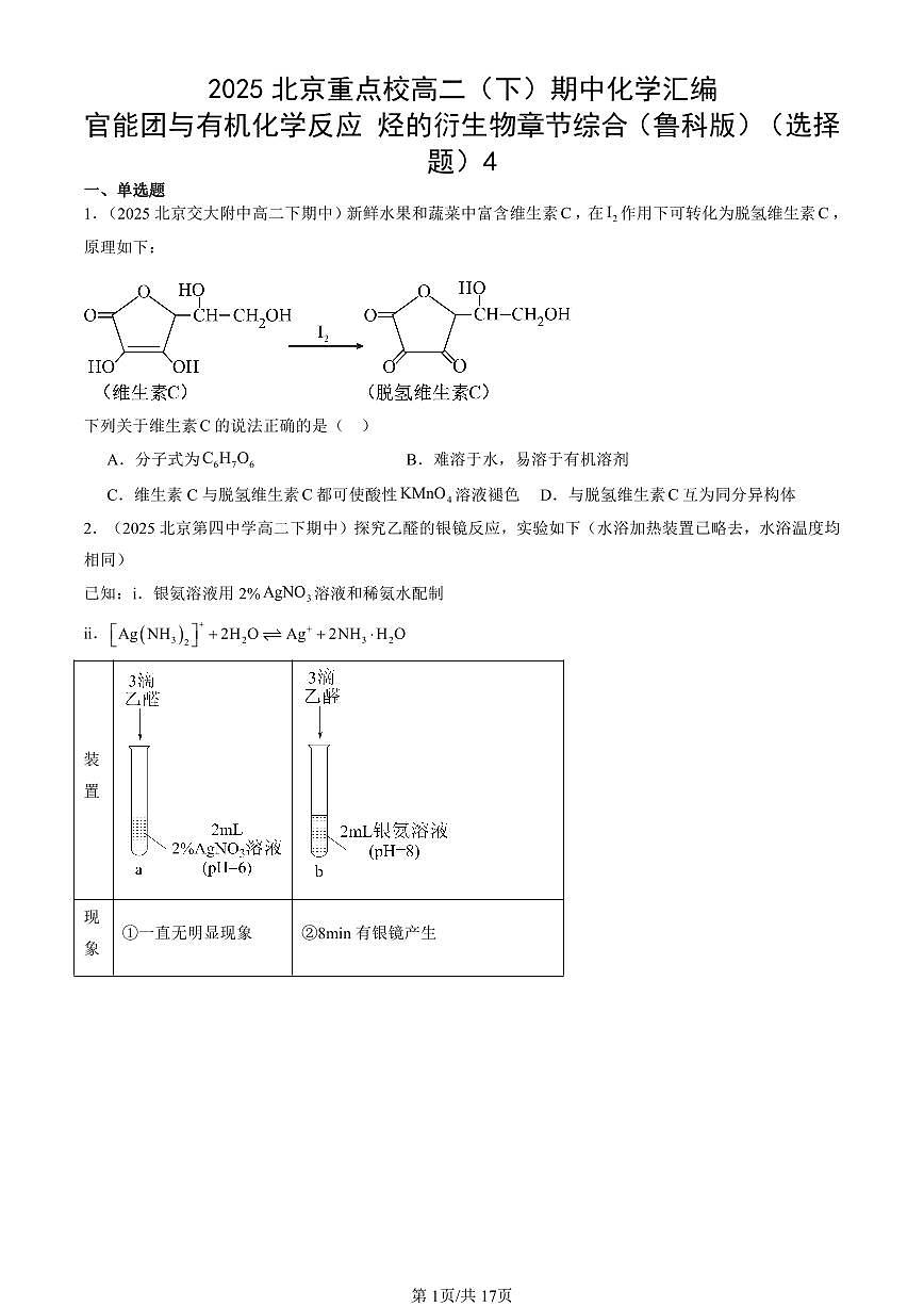 2025北京重点校高二（下）期中化学汇编：官能团与有机化学反应 烃的衍生物章节综合（鲁科版）（选择题）4第1页