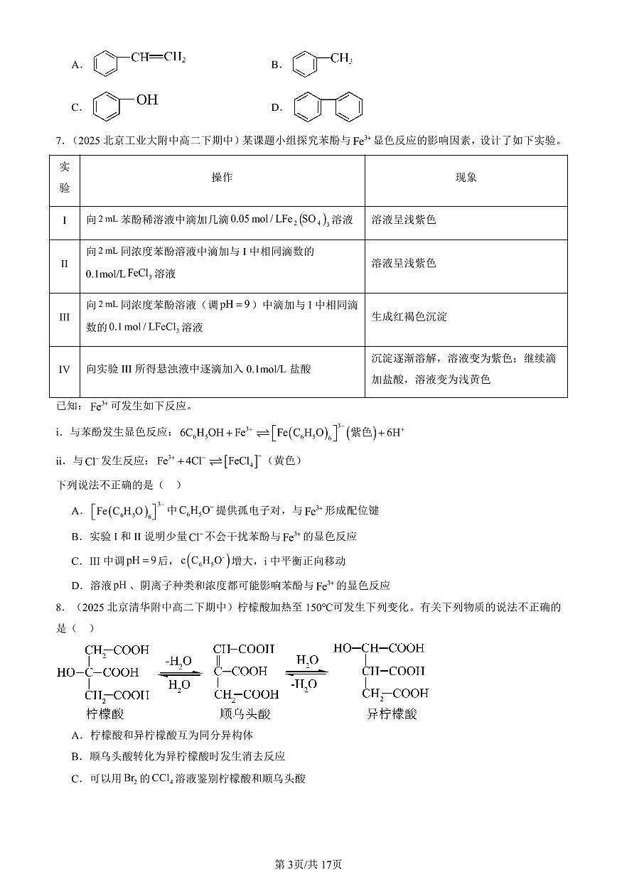 2025北京重点校高二（下）期中化学汇编：官能团与有机化学反应 烃的衍生物章节综合（鲁科版）（选择题）4第3页