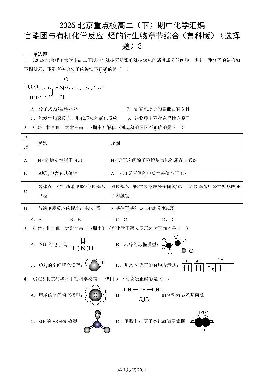 2025北京重点校高二（下）期中化学汇编：官能团与有机化学反应 烃的衍生物章节综合（鲁科版）（选择题）3第1页