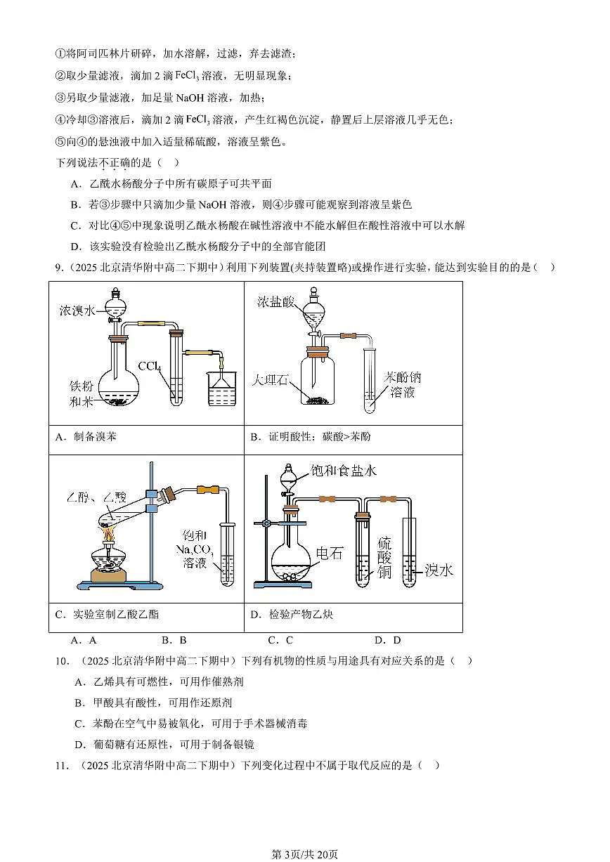 2025北京重点校高二（下）期中化学汇编：官能团与有机化学反应 烃的衍生物章节综合（鲁科版）（选择题）3第3页