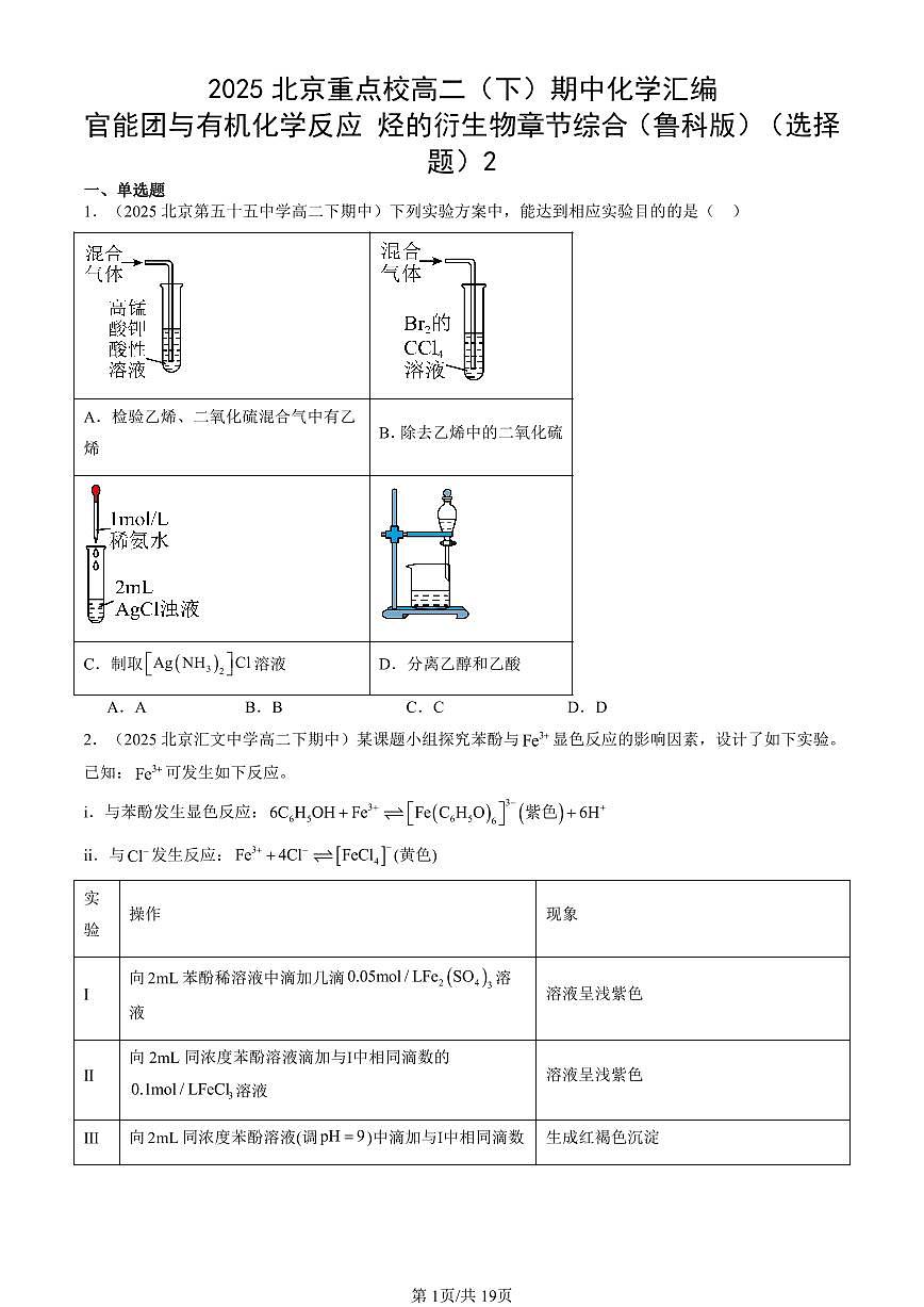 2025北京重点校高二（下）期中化学汇编：官能团与有机化学反应 烃的衍生物章节综合（鲁科版）（选择题）2第1页