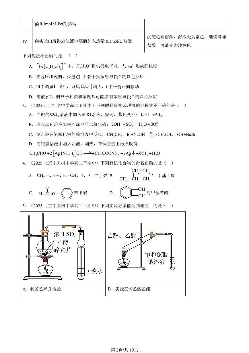2025北京重点校高二（下）期中化学汇编：官能团与有机化学反应 烃的衍生物章节综合（鲁科版）（选择题）2第2页