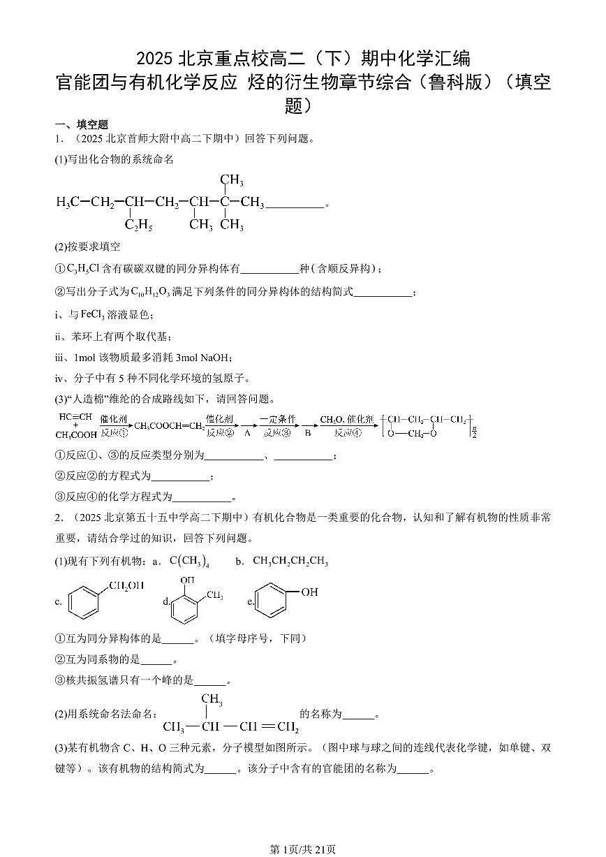 2025北京重点校高二（下）期中化学汇编：官能团与有机化学反应 烃的衍生物章节综合（鲁科版）（填空题）第1页