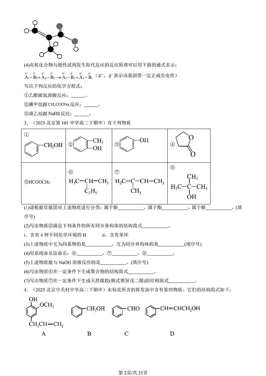 2025北京重点校高二（下）期中化学汇编：官能团与有机化学反应 烃的衍生物章节综合（鲁科版）（填空题）第2页