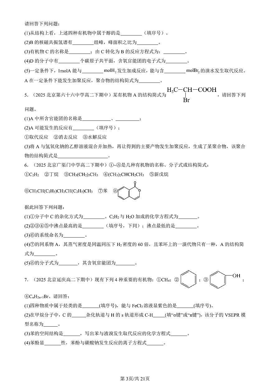 2025北京重点校高二（下）期中化学汇编：官能团与有机化学反应 烃的衍生物章节综合（鲁科版）（填空题）第3页
