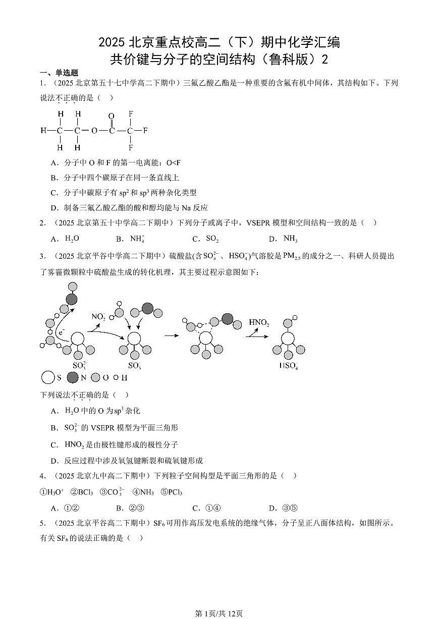 2025北京重点校高二（下）期中化学汇编：共价键与分子的空间结构（鲁科版）2试卷第1页