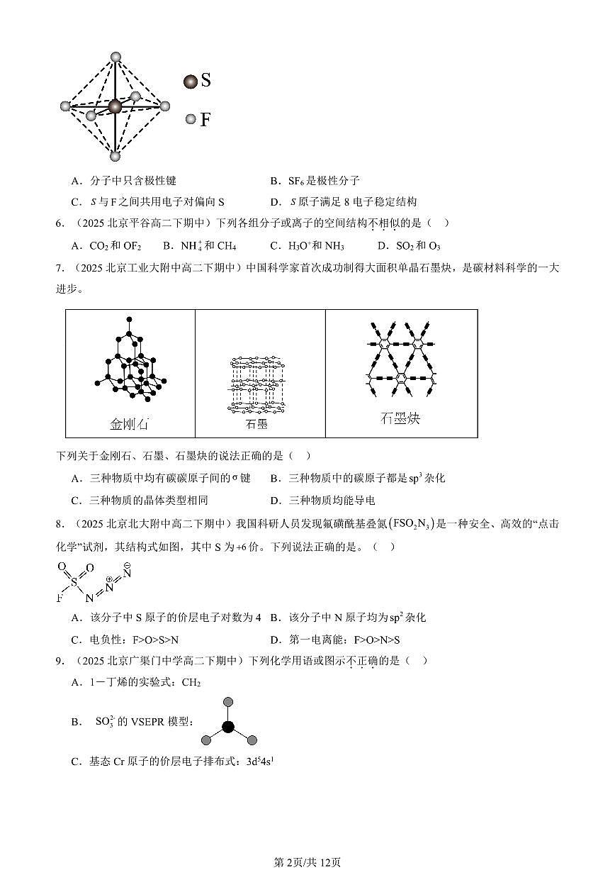 2025北京重点校高二（下）期中化学汇编：共价键与分子的空间结构（鲁科版）2试卷第2页