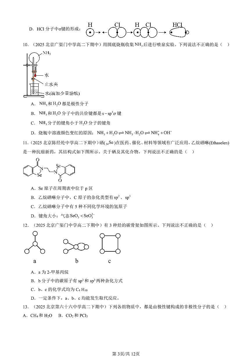 2025北京重点校高二（下）期中化学汇编：共价键与分子的空间结构（鲁科版）2试卷第3页