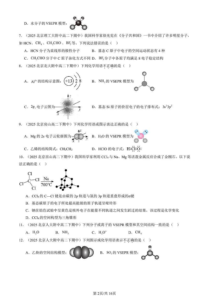 2025北京重点校高二（下）期中化学汇编：共价键与分子的空间结构（鲁科版）1试卷第2页