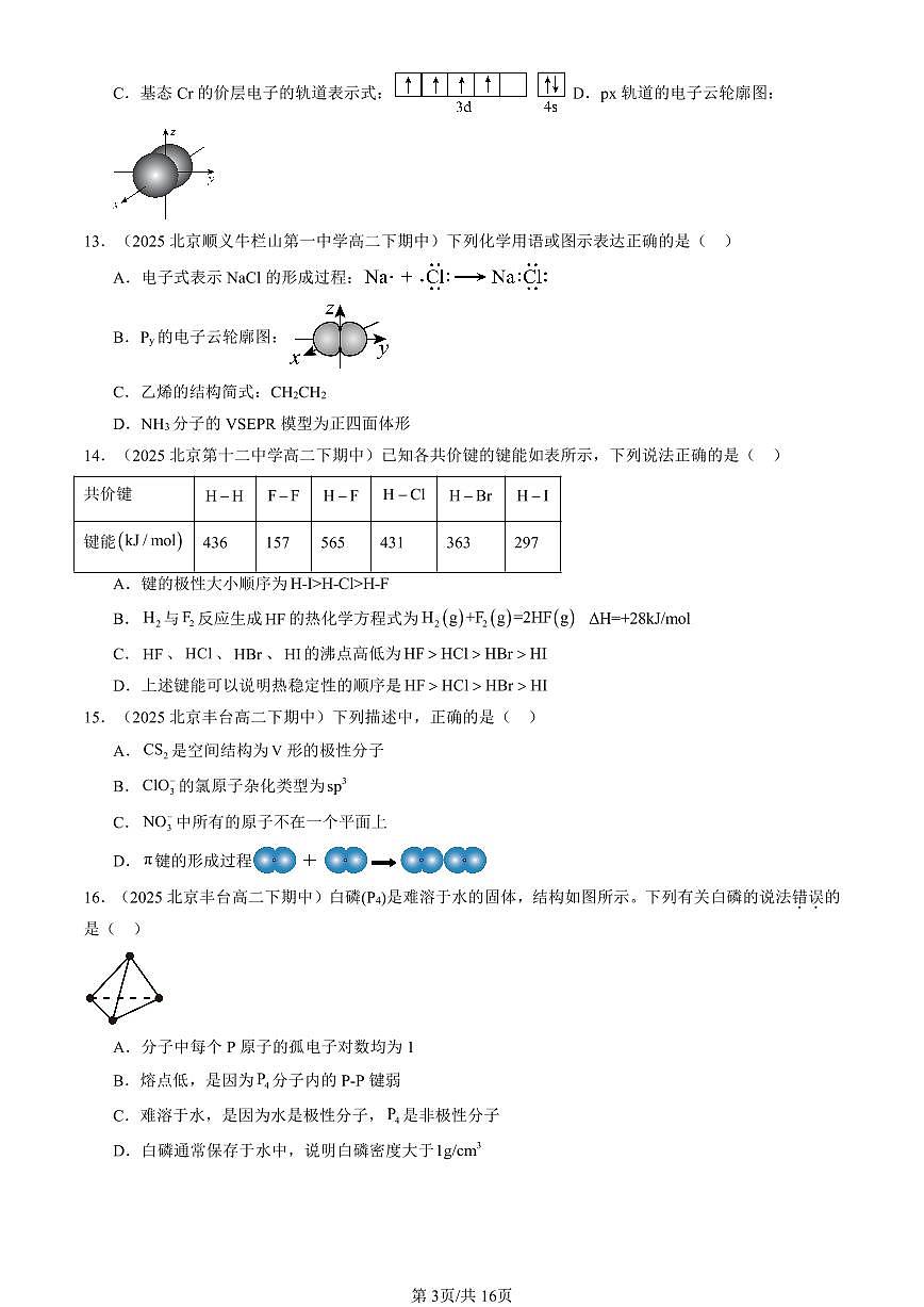 2025北京重点校高二（下）期中化学汇编：共价键与分子的空间结构（鲁科版）1试卷第3页