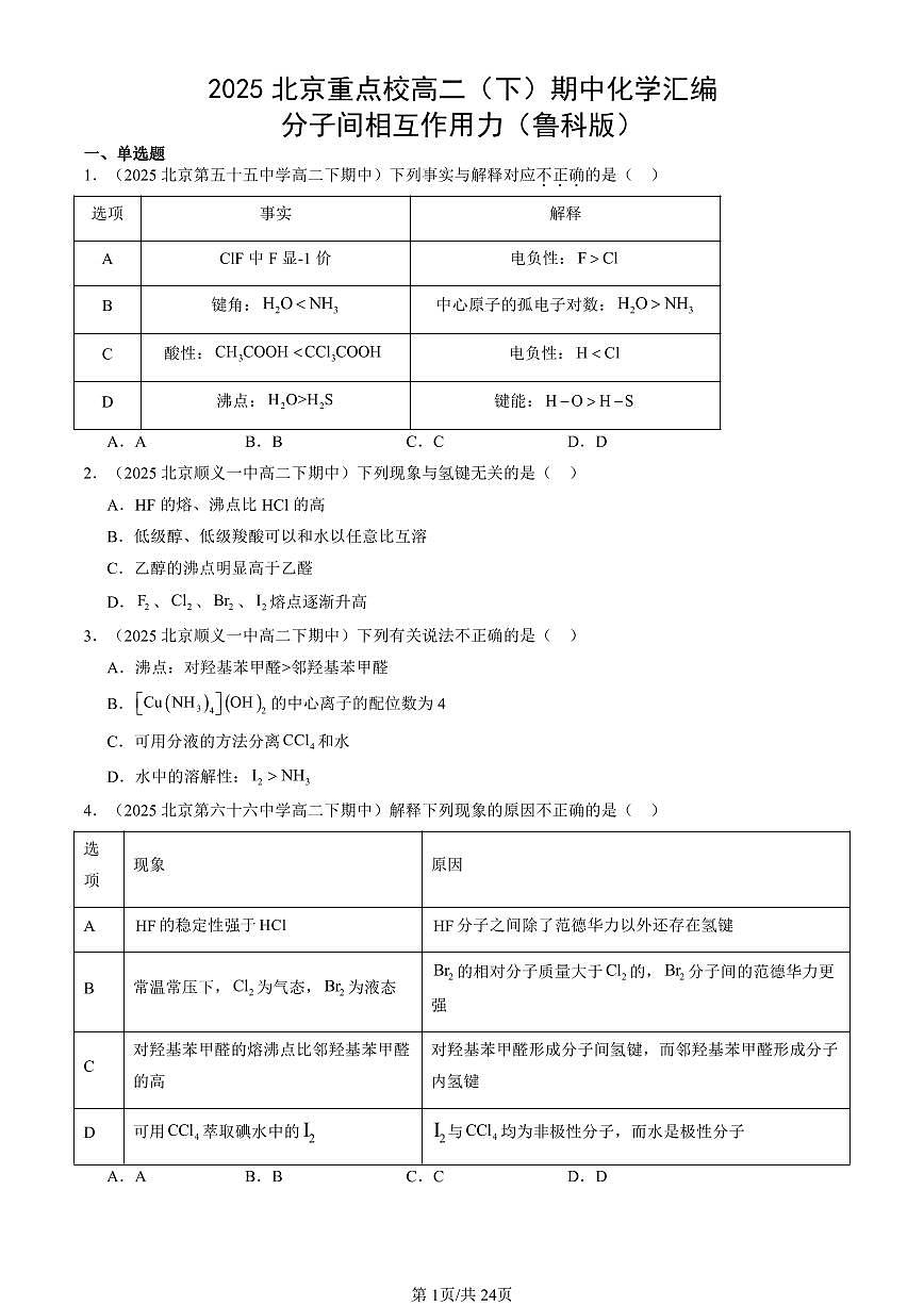 2025北京重点校高二（下）期中化学汇编：分子间相互作用力（鲁科版）试卷第1页