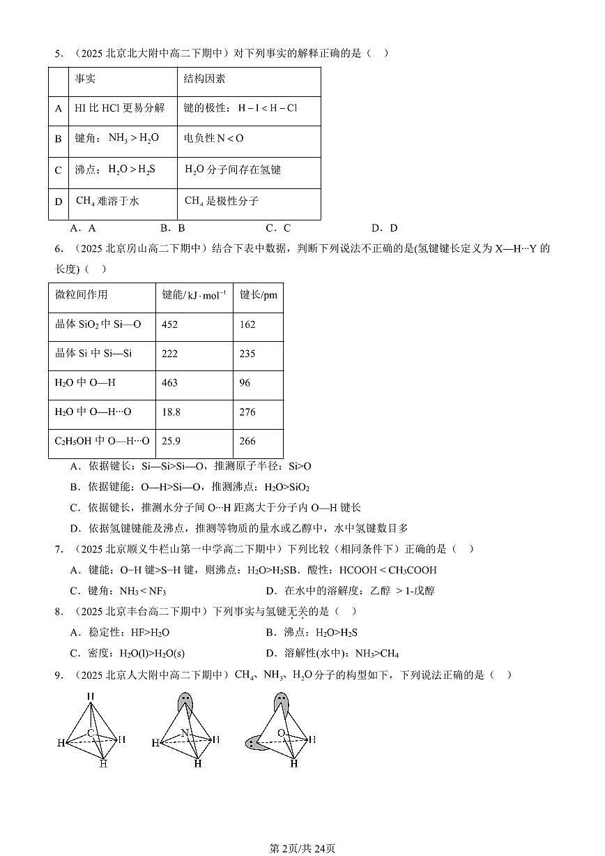 2025北京重点校高二（下）期中化学汇编：分子间相互作用力（鲁科版）试卷第2页
