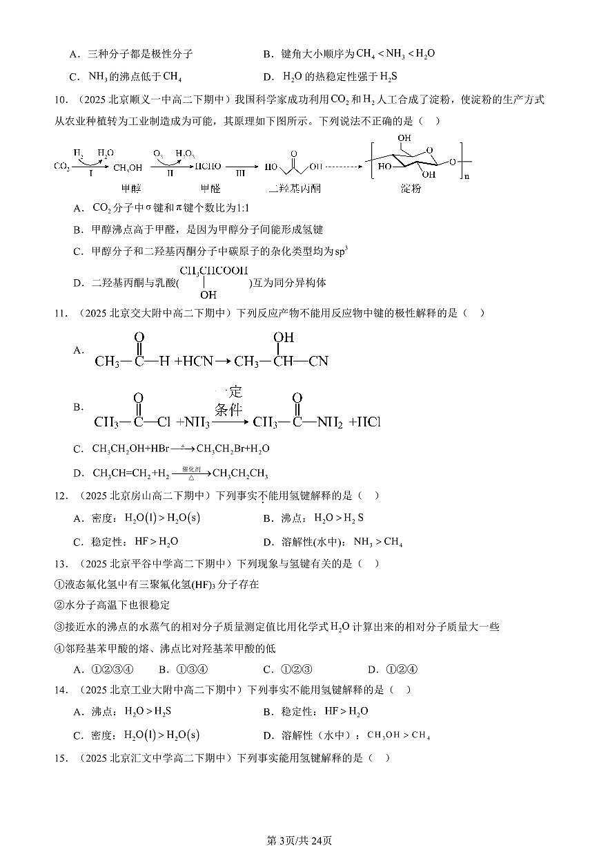 2025北京重点校高二（下）期中化学汇编：分子间相互作用力（鲁科版）试卷第3页