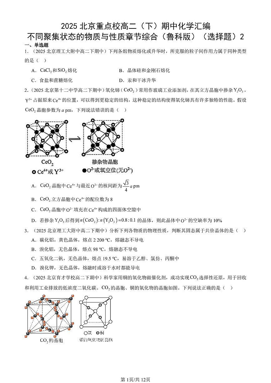 2025北京重点校高二（下）期中化学汇编：不同聚集状态的物质与性质章节综合（鲁科版）（选择题试卷）2第1页