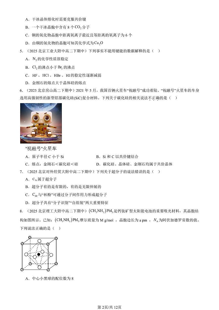 2025北京重点校高二（下）期中化学汇编：不同聚集状态的物质与性质章节综合（鲁科版）（选择题试卷）2第2页
