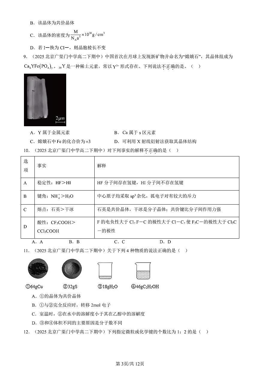 2025北京重点校高二（下）期中化学汇编：不同聚集状态的物质与性质章节综合（鲁科版）（选择题试卷）2第3页