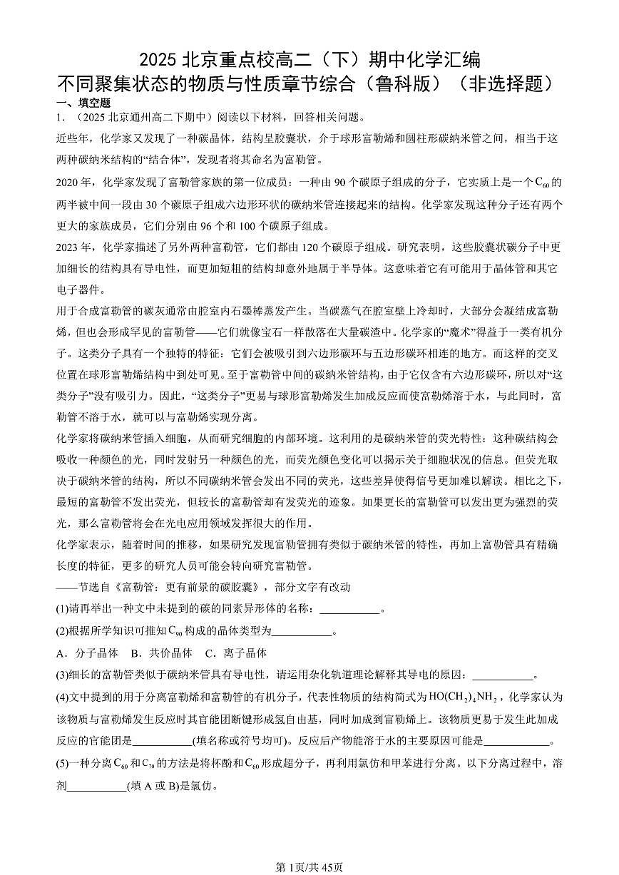 2025北京重点校高二（下）期中化学汇编：不同聚集状态的物质与性质章节综合（鲁科版）（非选择题）第1页